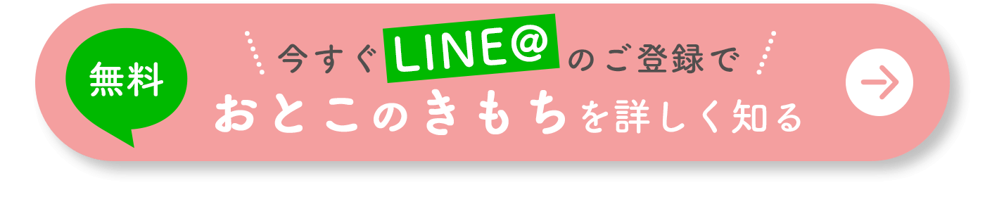 LINEのご登録はこちら